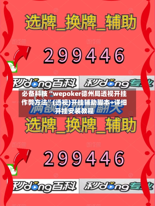 必备科技“wepoker德州局透视开挂作弊方法	”(透视)开挂辅助脚本+详细开挂安装教程-第1张图片