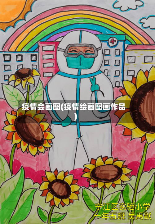 疫情会画图(疫情绘画图画作品)