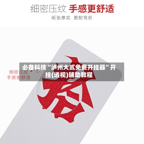 必备科技“泸州大贰免费开挂器”开挂(透视)辅助教程-第1张图片