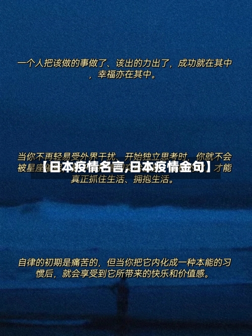 【日本疫情名言,日本疫情金句】-第1张图片