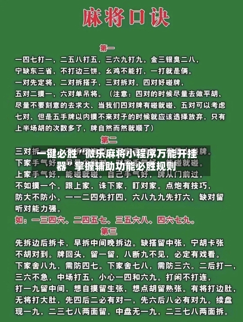 一键必胜“微乐麻将小程序万能开挂器	”掌握辅助功能必胜规则-第2张图片