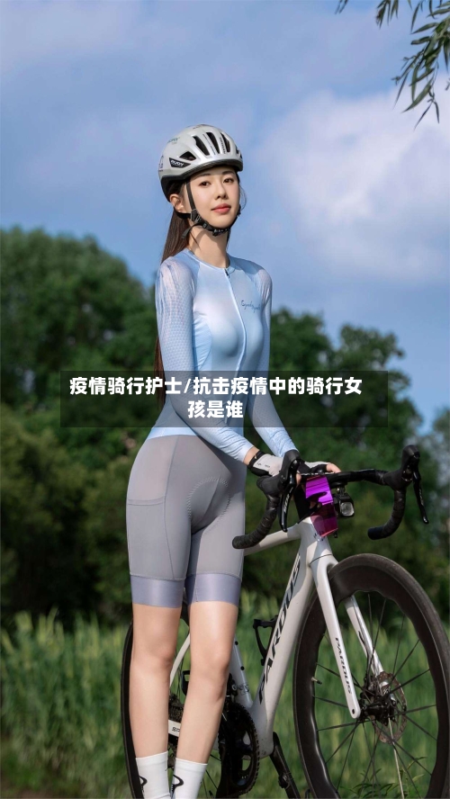 疫情骑行护士/抗击疫情中的骑行女孩是谁