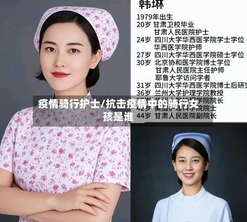 疫情骑行护士/抗击疫情中的骑行女孩是谁-第2张图片