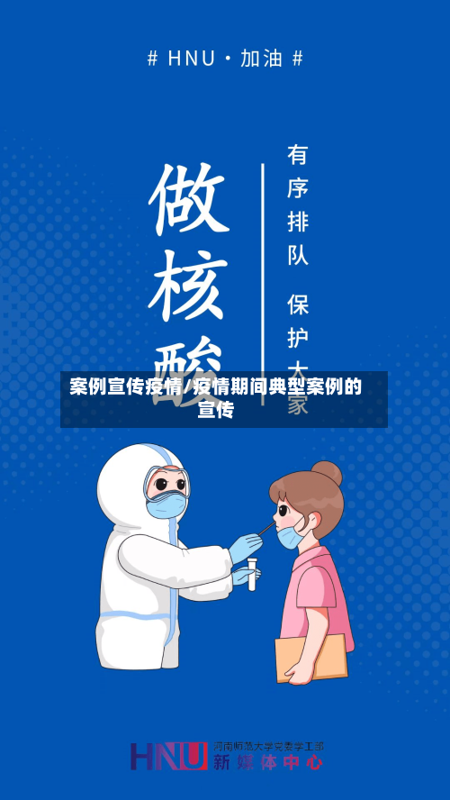 案例宣传疫情/疫情期间典型案例的宣传-第1张图片