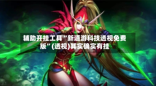 辅助开挂工具“新道游科技透视免费版”(透视)其实确实有挂