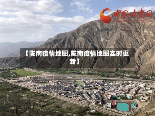 【陇南疫情地图,陇南疫情地图实时更新】-第1张图片