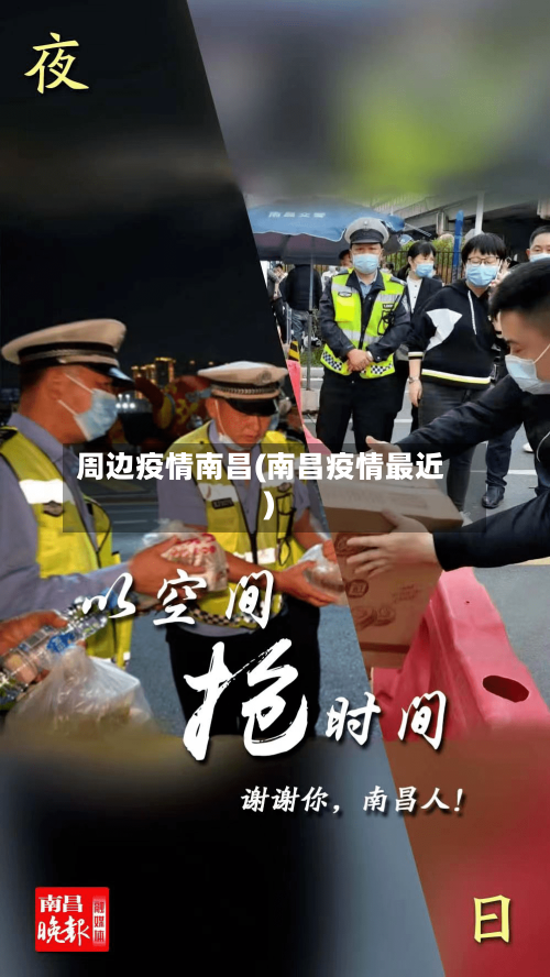 周边疫情南昌(南昌疫情最近)-第1张图片