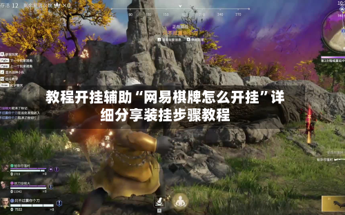 教程开挂辅助“网易棋牌怎么开挂”详细分享装挂步骤教程