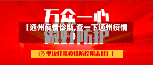 【通州疫情诊断,查一下通州疫情】