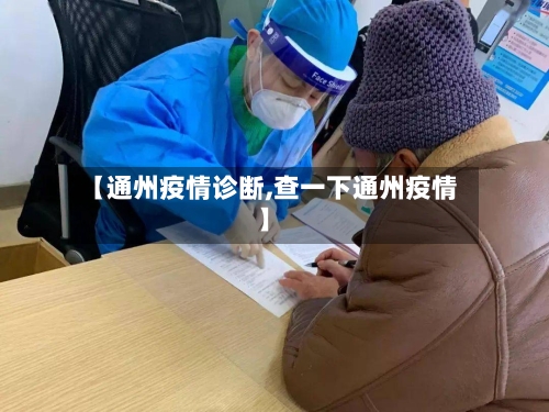 【通州疫情诊断,查一下通州疫情】-第2张图片