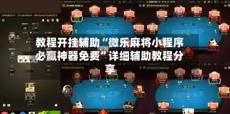 教程开挂辅助“微乐麻将小程序必赢神器免费	”详细辅助教程分享-第1张图片