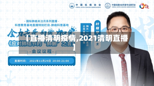 【直播清明疫情,2021清明直播】-第1张图片