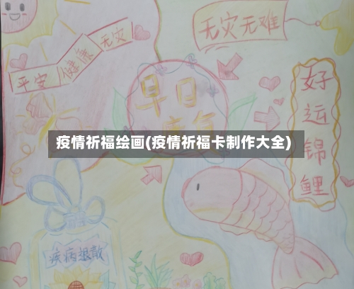 疫情祈福绘画(疫情祈福卡制作大全)