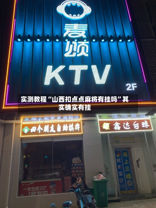 实测教程“山西扣点点麻将有挂吗”其实确实有挂