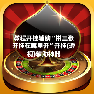 教程开挂辅助“拼三张开挂在哪里开”开挂(透视)辅助神器-第2张图片