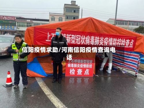 信阳疫情求助/河南信阳疫情查询电话