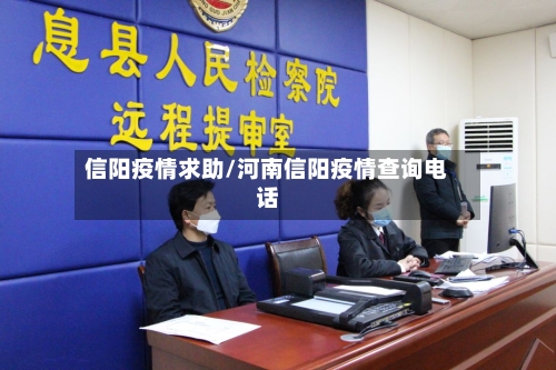 信阳疫情求助/河南信阳疫情查询电话-第2张图片
