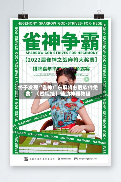 终于发现“雀神广东麻将必胜软件免费”（透视挂）辅助神器教程