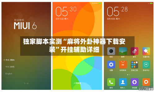 独家脚本实测“麻将外卦神器下载安装”开挂辅助详细
