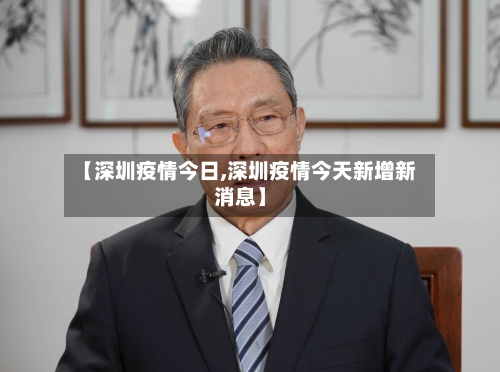 【深圳疫情今日,深圳疫情今天新增新消息】-第3张图片
