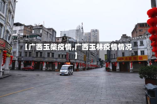 【广西玉柴疫情,广西玉林疫情情况】