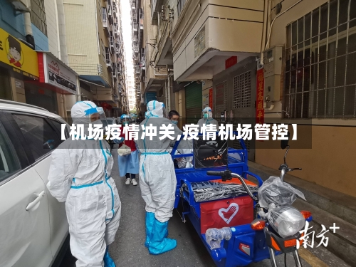 【机场疫情冲关,疫情机场管控】