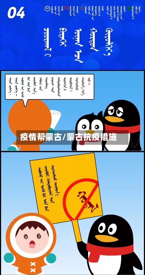 疫情帮蒙古/蒙古抗疫措施-第3张图片