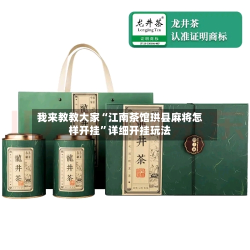 我来教教大家“江南茶馆珙县麻将怎样开挂”详细开挂玩法