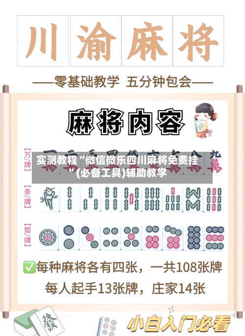 实测教程“微信微乐四川麻将免费挂”(必备工具)辅助教学-第3张图片