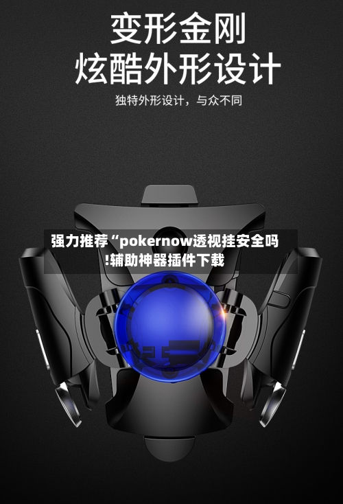 强力推荐“pokernow透视挂安全吗!辅助神器插件下载-第1张图片