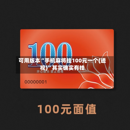 可用版本“手机麻将挂100元一个(透视)	”其实确实有挂-第3张图片