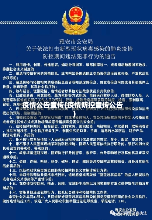 疫情公告宣传(疫情防控宣传公告)