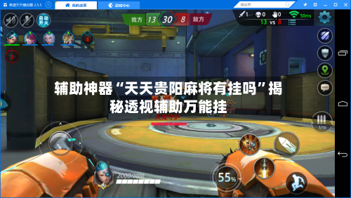 辅助神器“天天贵阳麻将有挂吗”揭秘透视辅助万能挂-第3张图片