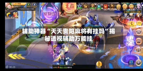 辅助神器“天天贵阳麻将有挂吗”揭秘透视辅助万能挂