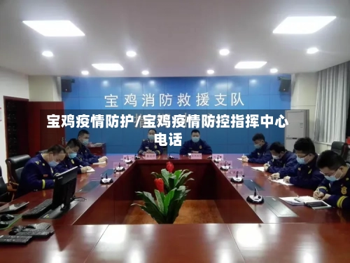 宝鸡疫情防护/宝鸡疫情防控指挥中心电话-第1张图片