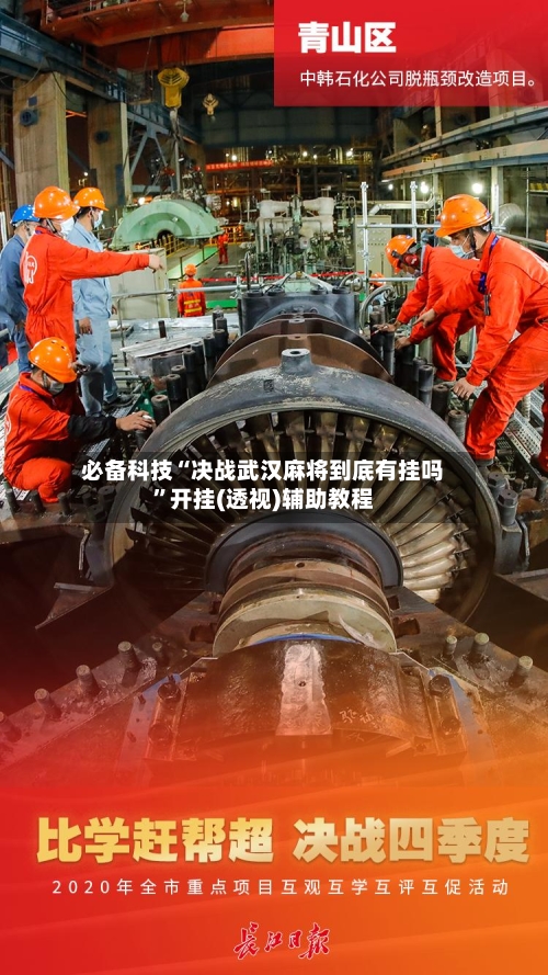 必备科技“决战武汉麻将到底有挂吗”开挂(透视)辅助教程-第2张图片