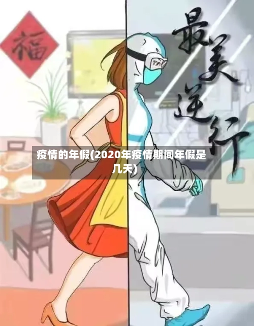 疫情的年假(2020年疫情期间年假是几天)