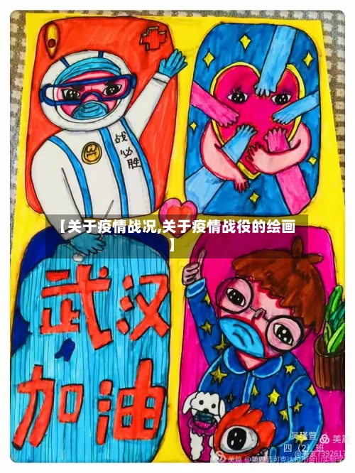 【关于疫情战况,关于疫情战役的绘画】