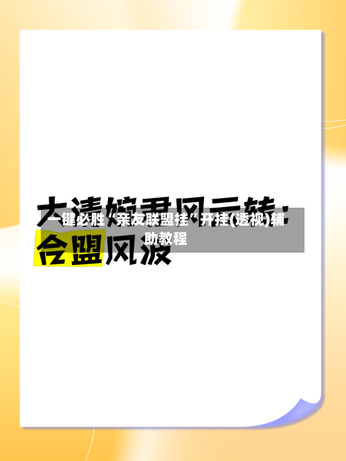 一键必胜“亲友联盟挂”开挂(透视)辅助教程