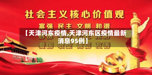 【天津河东疫情,天津河东区疫情最新消息95例】-第1张图片