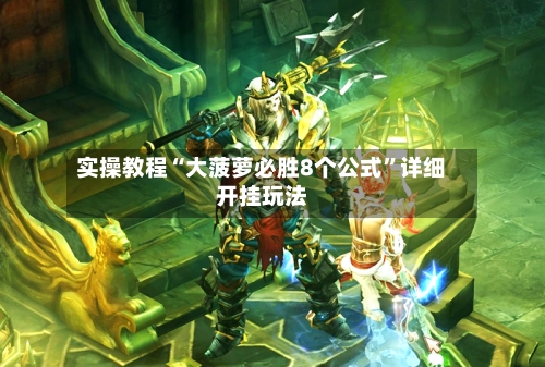 实操教程“大菠萝必胜8个公式”详细开挂玩法-第3张图片