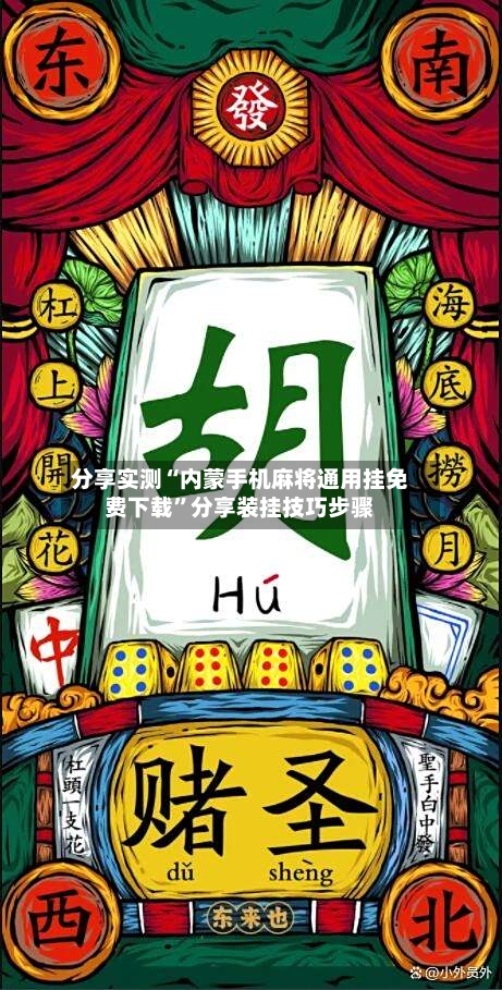 分享实测“内蒙手机麻将通用挂免费下载”分享装挂技巧步骤-第2张图片