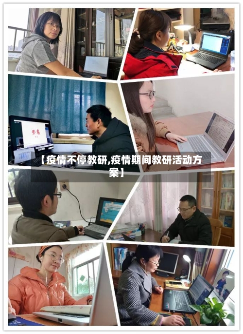 【疫情不停教研,疫情期间教研活动方案】