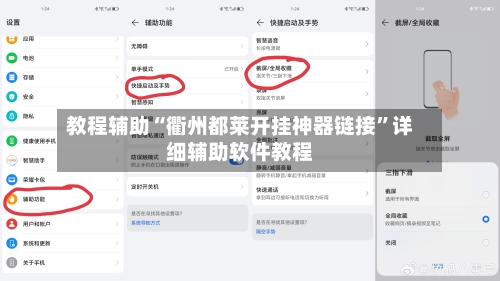 教程辅助“衢州都莱开挂神器链接”详细辅助软件教程