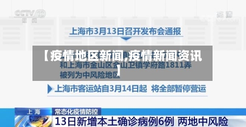 【疫情地区新闻,疫情新闻资讯】-第2张图片