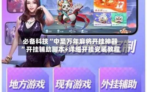 必备科技“中至万年麻将开挂神器”开挂辅助脚本+详细开挂安装教程