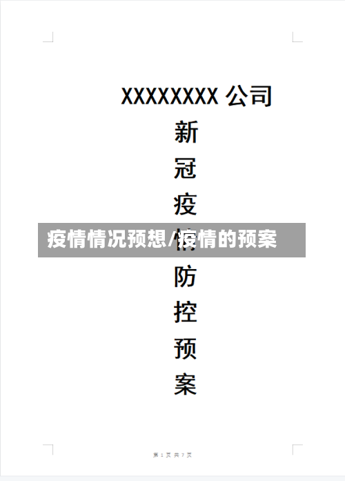 疫情情况预想/疫情的预案