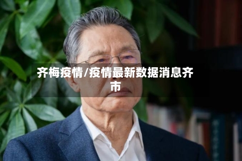 齐梅疫情/疫情最新数据消息齐市