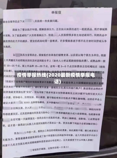 疫情举报热线(2020最新疫情举报电话)