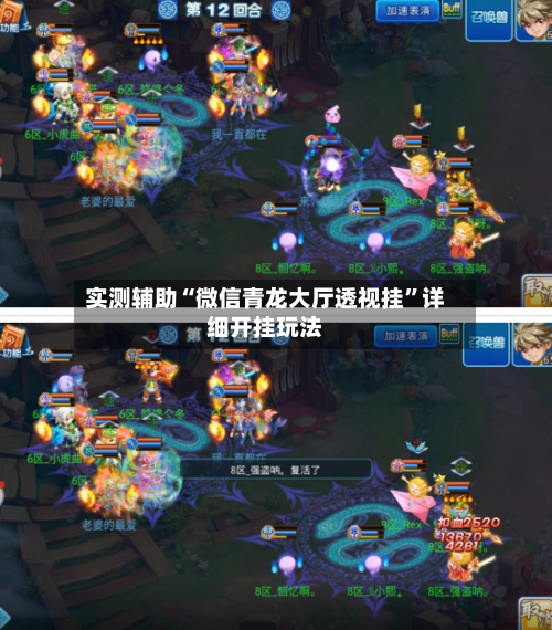 实测辅助“微信青龙大厅透视挂”详细开挂玩法